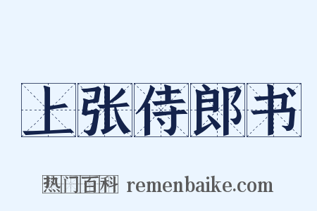 上张侍郎书是什么意思的图片